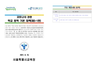 코로나19 관련 학교방역 기본대책(제5-1판)