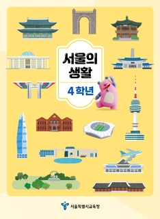 2026학년도 초등 4학년 사회과 보완도서 서울의 생활(펼침본)