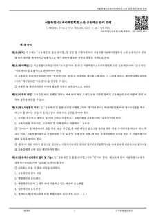 서울특별시교육비특별회계 소관 공유재산 관리 조례[시행 2021.7.22.] [서울특별시조례 제8122호, 2021. 7. 22., 일부개정]