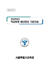 2023학년도 학교회계 예산편성 기본지침