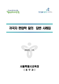 귀국자 편입학 질의답변 사례집