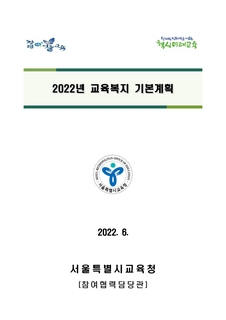 2022년 교육복지 기본계획