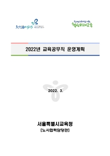 2022년 교육공무직 운영계획