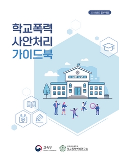 2023년 학교폭력 사안처리 가이드북(서울)