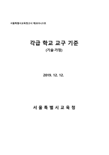 2019 각급 학교 교구기준(기술가정, 특수)