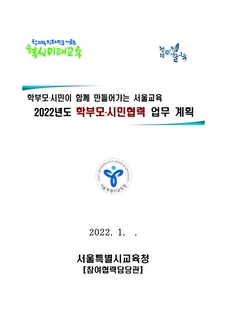 2022년도 학부모 시민협력 업무 계획