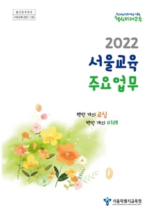 2022년 서울교육 주요업무