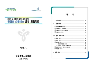 2021 공립초 스쿨버스 운영 도움자료