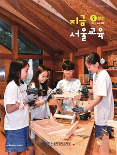지금 서울교육 2025년 9월호(제308호)