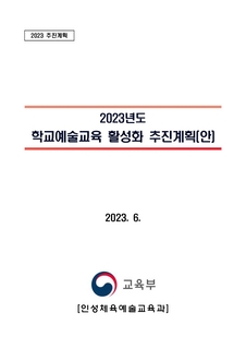 (119)[교육부] 2023년 학교예술교육 활성화 추진계획