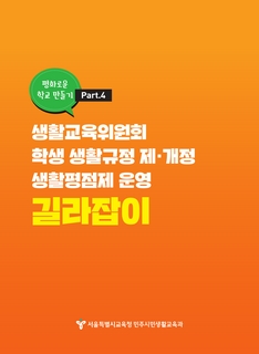 생활교육위원회 학생생활규정 제개정 생활평점제운영 길라잡이