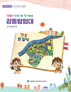 (강동) 2026 초등 마을 알기 배움책-강동미 강동이와 함께하는 강동탐험대