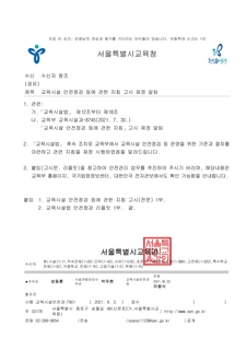 교육시설 안전점검 등에 관한 지침 고시 제정 알림(교육시설안전과-7901, 2021.8.3.)