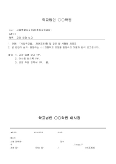 사립학교 교원 임용보고 개정 서식