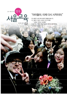 제202호 2014년 2월호(행복 서울교육)