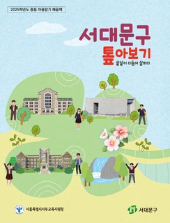(서대문) 2025 중등 마을 알기 배움책 - 서대문구 톺아보기