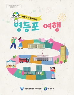 (영등포) 2026 초등 마을 알기 배움책-영롱이와 함께 하는 영등포 여행