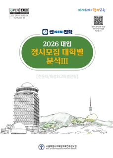 쎈(SEN)진학 2026 대입 정시모집 대학별 분석Ⅲ(전문대.특성화고)