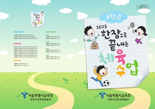 2023 한장으로 끝내는 체육수업