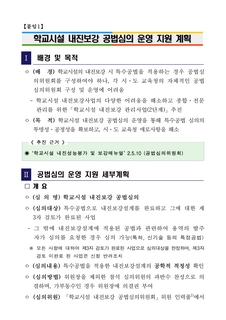 학교시설 내진보강 공법심의 운영 지원 계획