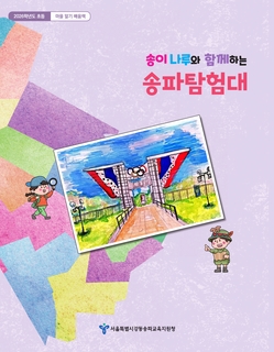 (송파) 2026 초등 마을 알기 배움책-송이나루와 함께하는 송파탐험대
