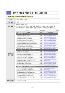 신학기 적응을 위한 심리·정서 지원 자료