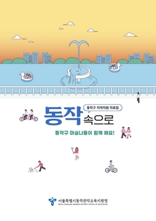 (동작) 2025 지역자원 자료집-동작 속으로