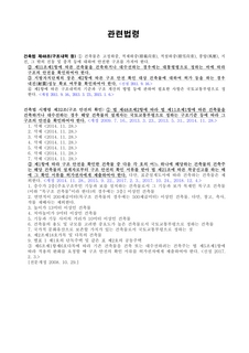 (첨부)2. 건축물 구조 안전 확인 절차 관련 법규