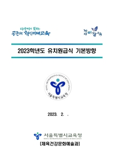 2023학년도 유치원급식 기본방향