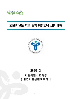 2020년 학생 도박 예방 교육 시행 계획