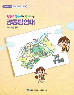 (강동) 2025 초등 마을 알기 배움책-강동미 강동이와 함께하는 강동탐험대