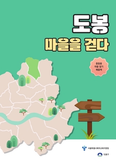 (도봉) 2026 중등 마을 알기 배움책-도봉 마을을 걷다