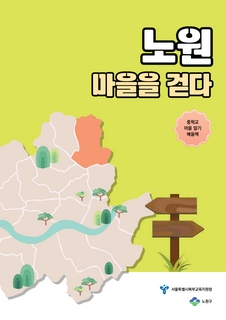 (노원) 2025 중등 마을 알기 배움책-노원 마을을 걷다