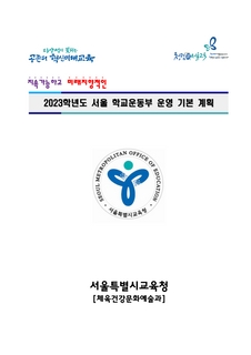 2023학년도 서울학교운동부운영 기본계획
