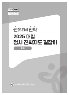 쎈진학 2025 정시 진학지도 길잡이(총론)