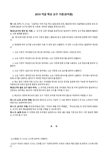 2019 각급 학교 교구기준(유치원, 초등학교, 중고등학교, 과학, 체육)