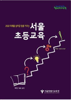 2022 서울초등교육