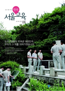 제194호 2013년 6월호(행복 서울교육)