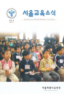 제95호 2005년 3월호(서울교육소식)