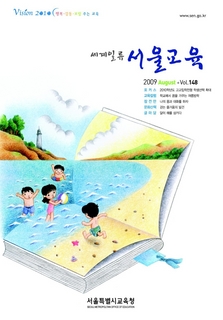 제148호 2009년 8월호(세계일류 서울교육)