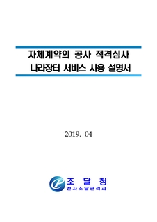 자체계약의 공사 적격심사 나라장터 서비스 사용 설명서(2019.04.)