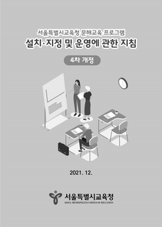 서울시교육청 문해교육프로그램 설치·지정 및 운영에 관한지침(4차개정)최종본