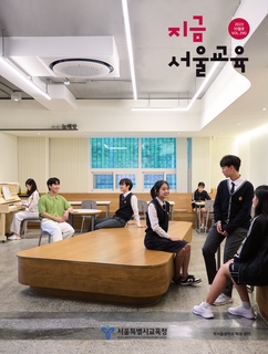 지금 서울교육 2023년 10월호(제290호)