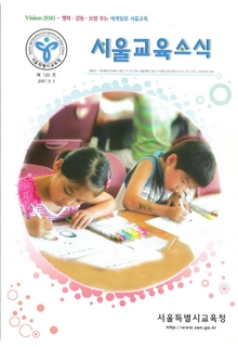 제125호 2007년 9월호(서울교육소식)