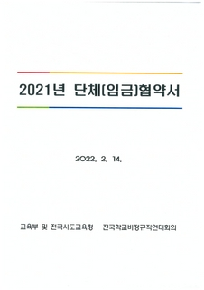 2021년 단체(임금)교섭 잠정협약안 주요내용