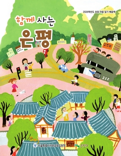 (은평) 2026 초등 마을 알기 배움책-함께 사는 은평