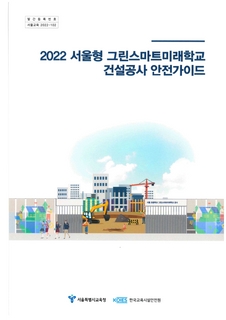 2022 서울형 그린스마트미래학교 건설공사 안전가이드(서울특별시교육청)