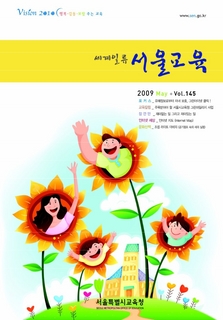 제145호 2009년 5월호(세계일류 서울교육)
