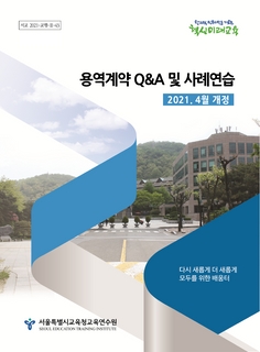 2021 용역계약 Q&A 및 사례연습