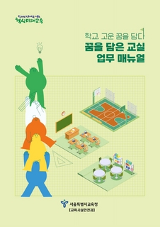 꿈을 담은 교실 업무 매뉴얼